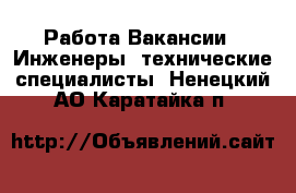 Работа Вакансии - Инженеры, технические специалисты. Ненецкий АО,Каратайка п.